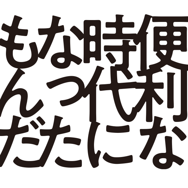 無料 イラスト素材サイト ベクターデータ 便利な時代になったもんだ